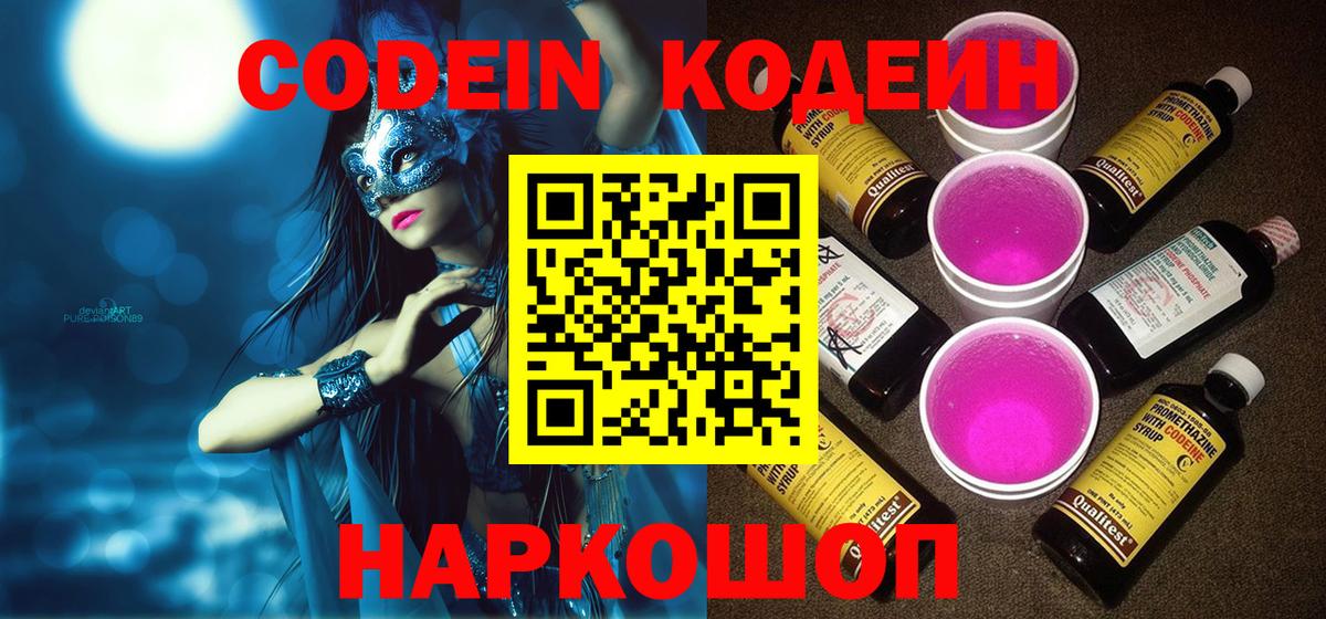 Codein Purple Drank  Кодеиновый сироп Lean напиток Lean (лин)  Вход с VPN  Карпинск 